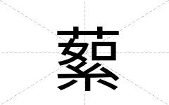 蕠