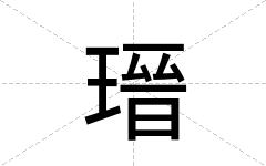 瑨