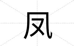 凤