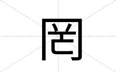 罔