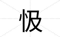 忣