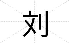 刘
