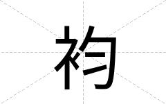 袀