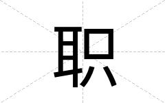 职