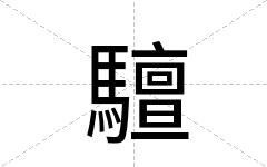 驙