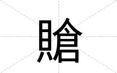 賶
