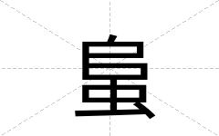 蛗