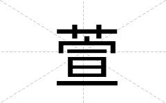 萱