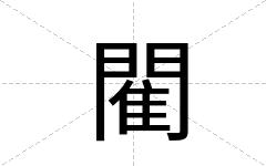 閵