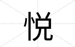 悦