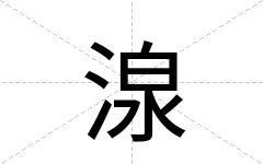 湶