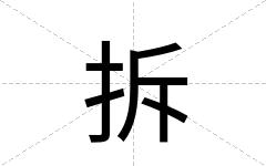 拆