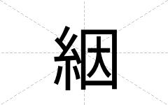 絪