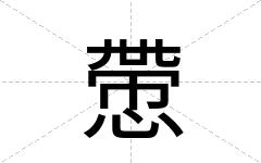 慸