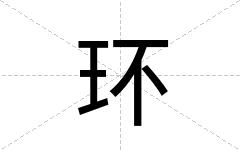 环
