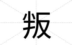 叛