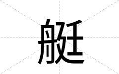 艇