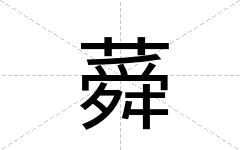 蕣