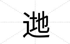 逇