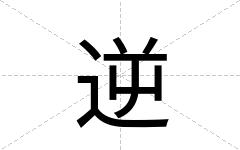 逆