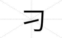 刁