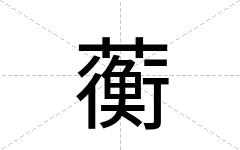 蘅