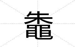 鼄