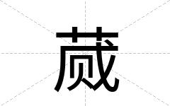 蒇