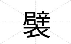 襞