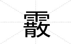 霰