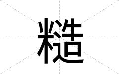 糙