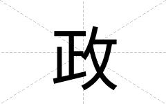 政