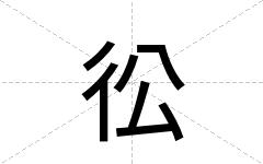 彸