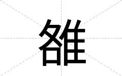 雒