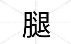 腿