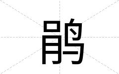 鹃