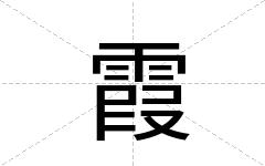 霞