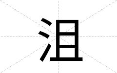 沮