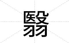翳