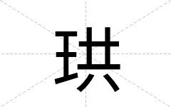 珙