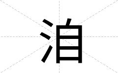 洎