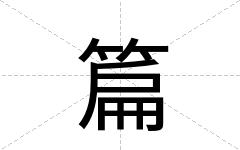 篇