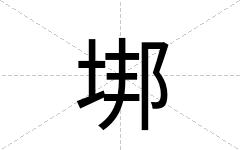 垹