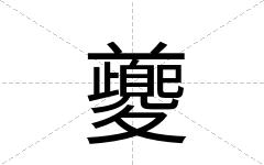夔