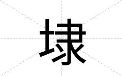 埭