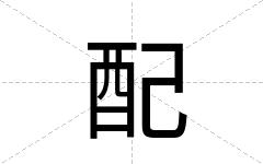 配
