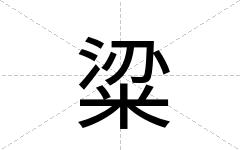 粱