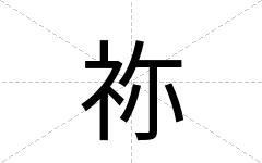 祢