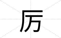 厉