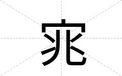 宨